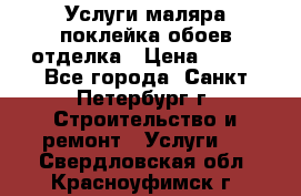 Услуги маляра,поклейка обоев,отделка › Цена ­ 130 - Все города, Санкт-Петербург г. Строительство и ремонт » Услуги   . Свердловская обл.,Красноуфимск г.